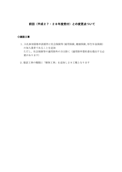 前回（平成27・28年度受付）との変更点ついて