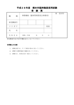 平成28年度 橋本市臨時職員採用試験 受 験 票