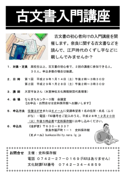 古文書の初心者向けの入門講座を開 催します。奈良に関する古文書など