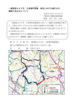 一般国道465号 大多喜町筒 森 地先における通行止め 解除の見込み