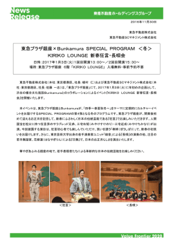 東急プラザ銀座&times;Bunkamura SPECIAL PROGRAM