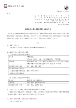 公認会計士等の異動に関するお知らせ