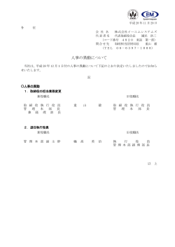 人事の異動について - 株式会社EMシステムズ