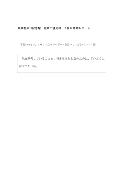 東京都太田記念館 北京市優先枠 入居申請時レポート 現在研究している