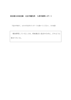 東京都太田記念館 北京市優先枠 入居申請時レポート 現在研究している
