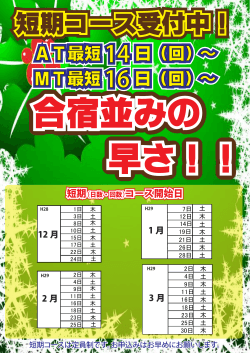 短期コース無料 好評につき実施中!! 最短14日