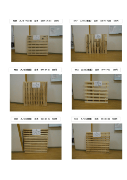 4684 スノコ ベット用 白木 100×5×204 500円 4767 スノコ（2枚組） 白木