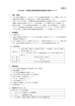 資料4 中小企業・小規模企業経営課題等把握事業の実施について 1