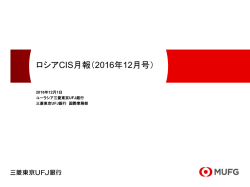 ロシアCIS月報（2016年12月号）