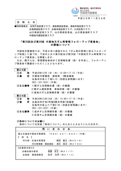 第25回及び第26回 中国地方ダム等管理フォロ