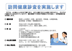 平成28年度訪問健康診査の実施について（保健課）