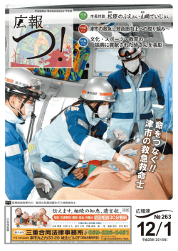 命をつ なぐ !! 津市の 救急救 命士