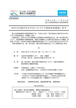 記者発表資料 平 成 2 8 年 1 1 月 3 0 日 国土交通省青森河川国道