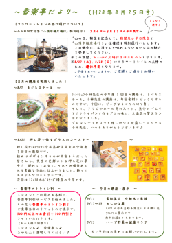 ～香楽亭だより～ （H28 年 8 月 25日号）