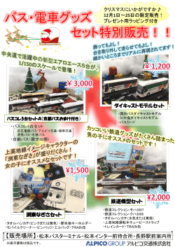 バス・電車グッズ セット特別販売！！