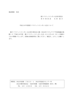 親子バスケットピンポン大会開催について[生涯学習課]