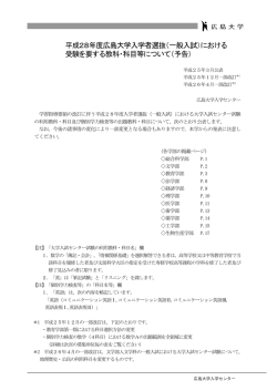 （一般入試）における 受験を要する教科・科目等について