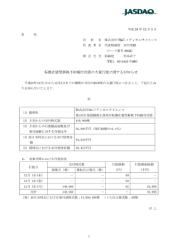 転換社債型新株予約権付社債の大量行使に関するお知らせ