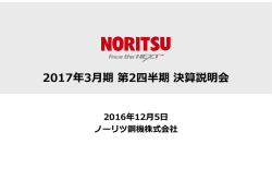 2017年3  期第2四半期決算説明会