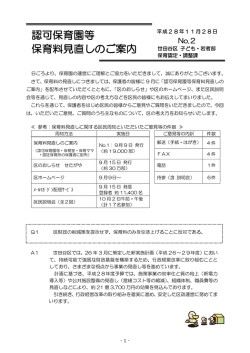 認可保育園等 保育料見直しのご案内