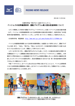 ベトナムでの初等義務教育・運動プログラム導入普及促進事業