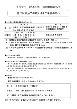 墨田区役所でのお受取をご希望の方へ