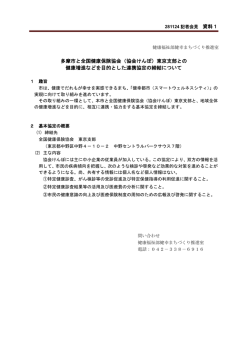 （協会けんぽ）東京支部との 健康増進などを目的とした連携協定の