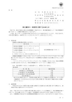 株主優待の一部変更に関するお知らせ