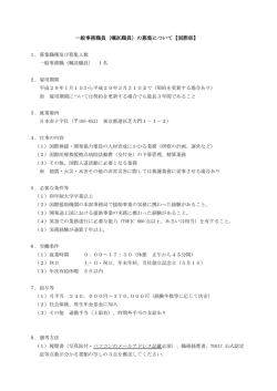 一般事務職員（嘱託職員）の募集について【国際部】