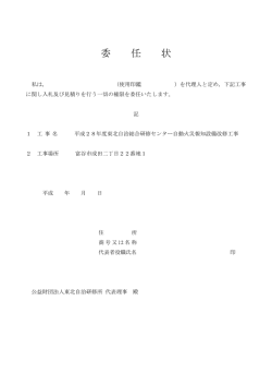 委 任 状 - 東北自治総合研修センター