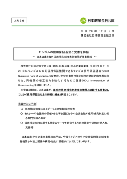 モンゴルの信用保証基金と覚書を締結
