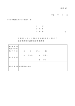 北 海 道 ト ラ ッ ク 協 会 長 表 彰 規 定 に 基 づ く 運送事業者の表