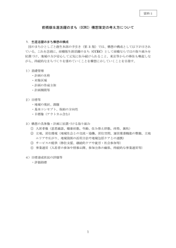 前橋版生涯活躍のまち（CCRC）構想策定の考え方について
