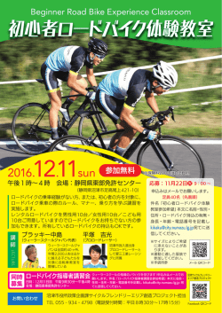 初心者ロードバイク体験教室