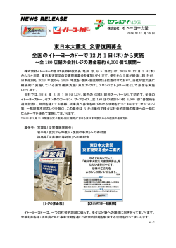 東日本大震災 災害復興募金 全国のイトーヨーカドーで12月1日（木）から