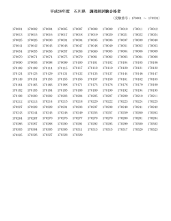 （受験番号：170001 ～ 170331） 170001 170002 170004 170005