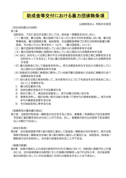 助成金等交付における暴力団排除条項