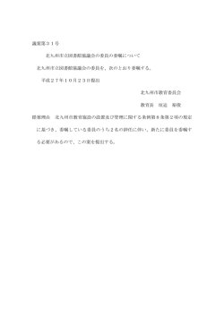 議案第31号「北九州市立図書館協議会の委員の委嘱について」（PDF