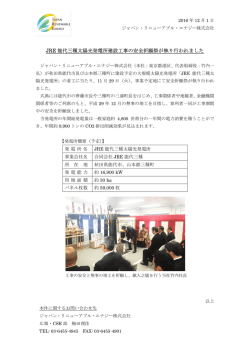 JRE 能代三種太陽光発電所建設工事の安全祈願祭が執り行われました