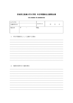 茨城県立医療大学大学院 科目等履修生志願理由書