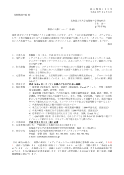 海大情第410号 平成28年12月5日 関係機関の長 殿 北海道大学