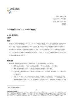ロシア情勢（2016年10月 モスクワ事務所）
