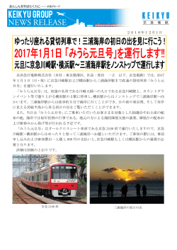 2016年12月1日 京浜急行電鉄株式会社（本社：東京都