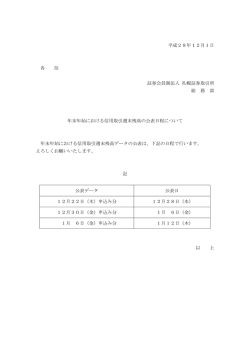 平成28年12月1日 各 位 証券会員制法人 札幌証券取引所 総 務 部