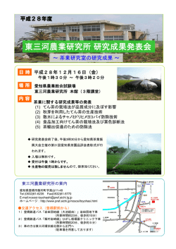 東三河農業研究所研究成果発表会