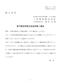 株 主 各 位 三 洋 貿 易 株 式 会 社 第70期定時株主総会招集ご通知