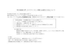 厚木基地入門（エスコート）の際に必要なIDについて