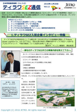 ティラワSEZ通信 - 日本貿易振興機構