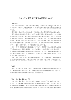 ミカトリオ配合錠の適正な使用について