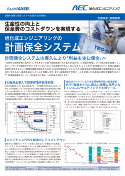 計画保全システム